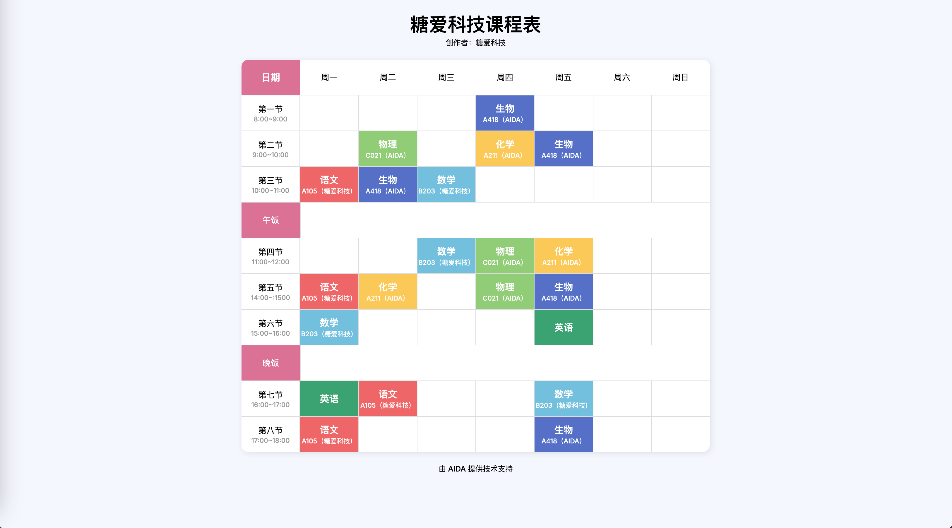 课程表